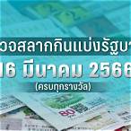 ตรวจหวยงวด 16 มีนาคม